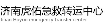 裕民县虎佑救护车出租转运